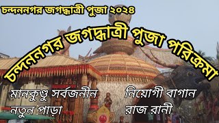 Chandannagar Jagadhatri Puja Porikroma। Chandannagar Jagadhatri Puja 2024। [upl. by Gerdeen]