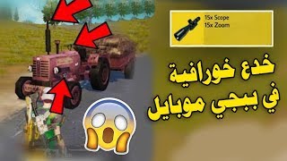 20 سر في ببجي موبايل مستحيل تكون تعرفها   اشياء غريبة راح تنصدم  PUBG MOBILE [upl. by Siramaj476]