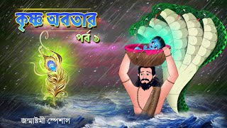 কৃষ্ণের জন্ম  জন্মাষ্টমী স্পেশাল  Janmashtami Special  Bubbletoons Bangla [upl. by Arraek]