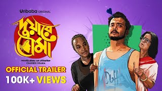 DUWARE BOUMA দুয়ারে বৌমা   Rajdeep Gupta Saurav Palodhi New Series  Official Trailer  Uribaba [upl. by Alac]