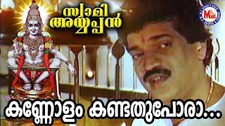 കണ്ണോളംകണ്ടതുപോരാ  Kannolam Kandathu Pora  Swami Ayyappan MG Sreekumar  Ayyappa Devotional Songs [upl. by Arahd628]