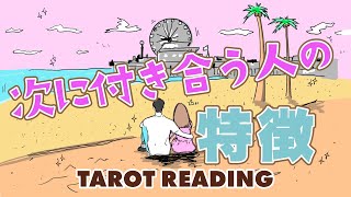 あなたが次に付き合う人の特徴当てます🦩🪺【タロット占い】有料個人鑑定級🌴いつ？どこで？どのように？出会い急接近していくのか全力リーディング❤️【３択占い】 [upl. by Amliv]