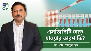 এসজিপিটি বেড়ে যাওয়ার কারণ কি  SGPT Test Bangla  এস জি পি টি পরীক্ষা রক্তের SGPTALT Blood Test [upl. by Asp922]