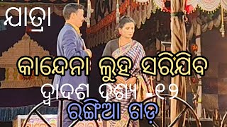 Gaan kabitaRangiagarhକାନ୍ଦେନା ଲୁହ ସରିଯିବ ଦୃଶ୍ୟ ୧୨ kandena luha sarijibapart12 durgashree [upl. by Naujud]