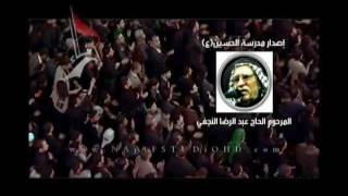 الحاج عبد الرضا النجفي ـ إصدار مدرسة الحسين [upl. by Ellednek698]