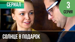 ▶️ Солнце в подарок 3 серия  Сериал  2015  Мелодрама [upl. by Lazor]