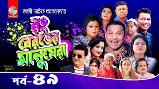 Rong Beronger Manushera  EP 49  Siddiqur Rahman  Humaira Himu  Bangla Natok 2022 [upl. by Ytinav]