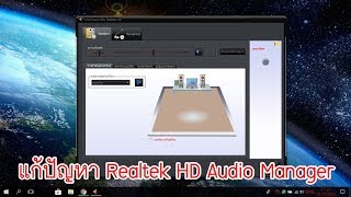 แก้ปัญหา realtek hd audio manager windows 10 ไม่ขึ้น [upl. by Arrehs]