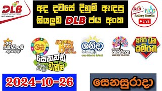 DLB Today All Lottery Results 20241026 අද සියලුම DLB ලොතරැයි ප්‍රතිඵල dlb [upl. by Hsirehc]