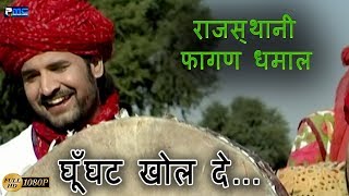 Rajasthani Super Hit Dhamaal  घूँघट खोल दे Prakash Gandhi Hit Dhamaal Ghunghat Khol De [upl. by Arimas]