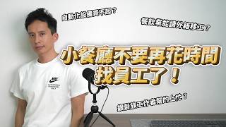 不要再花時間找員工了！小型餐廳需要新的經營模式！這才是小型餐廳的生存之道！缺工 餐飲創業 餐廳經營 [upl. by Eusassilem]