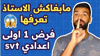 تصحيح فرض SVT الأولى إعدادي  Semestre 1  1ère année collège [upl. by Hnacogn51]