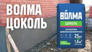 ВОЛМАЦоколь  Инструкция по применению высокопрочной цементной штукатурки [upl. by Alyt412]