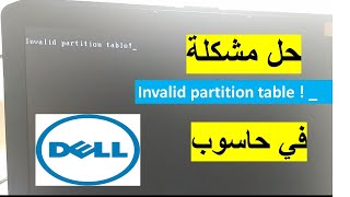 حل مشكلة invalid partition table في حاسوب dell [upl. by Leirbag]