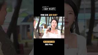 나솔사계 결혼 상대로 생각해 본 적 없는 썸남ㅣEP82ㅣSBSPlusㅣ매주 목요일 밤 10시 30분 방송 [upl. by Yema455]