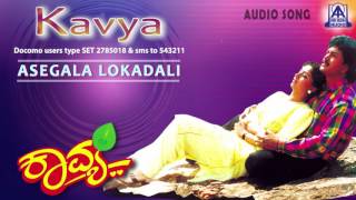 Kavya  quotAsegala Lokadaliquot Audio Song I Ramkumar Sudharani I Akash Audio [upl. by Alrich]