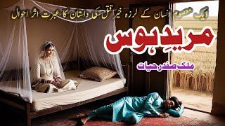 Mureed e Hawas مرید ہوس  Malik Safdar Hayat  Suspense amp Jurm O Saza Urdu Stories [upl. by Ri477]