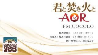 「君と焚き火とAOR 8 2012525」FM COCOLO 伊勢正三 ラジオ [upl. by Puduns]