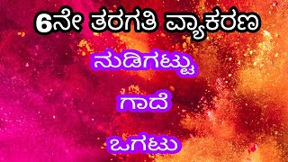 CLASS6 KANNADA GRAMMARNUDIGATTU GAADE OGATUನುಡಿಗಟ್ಟು ಗಾದೆ ಒಗಟು [upl. by Agiaf]