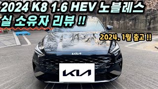 2024 기아 K8 하이브리드 기본 노블레스 NO 옵션  KIA K8 16 HEV  기아 하이브리드  현대 하이브리드 [upl. by Ymmik]