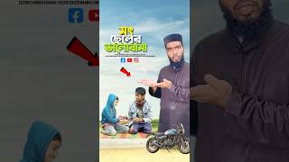 সৎ ভায়ের ভালোবাসা😭bayazid0007 trending emotional ytshorts motivation islamic [upl. by Jessen]