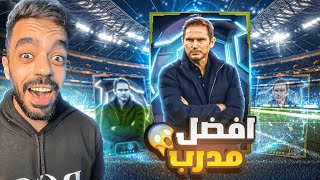 تجربة المدرب لامبارد الجديد🤯ولا خساره بدون ايبك🔥efootball 2025 [upl. by Rotman889]