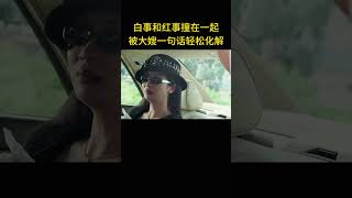 白事和红事撞在一起，大嫂一句话便轻松化解 [upl. by Eustatius]