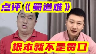 李寅飞点评李宏烨自创《蜀道难》的贯口，狗屁不通根本就不是贯口 相声 郭德纲 李宏烨 郭德纲 [upl. by Amehsyt]