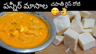 పన్నీర్ మసాలా రెసిపీPannier masalaHomemade Pannier చపాతీ రోటిరైస్ లోకి😋👌 in Telugu sweetykichen [upl. by Meeks]