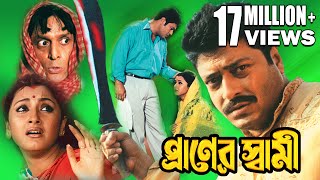 PRANER SWAMI  প্রাণের স্বামী  FIRDOUSH  RACHANA  SUBHASIS  Echo Bengali Movie [upl. by Jump]