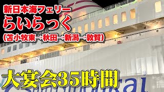 【新日本海フェリーらいらっく】2泊3日 35時間の船旅。宴会にエアーホッケーにゲーセンに。これぞ長距離フェリーの楽しみ方！ [upl. by Letnahc]