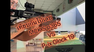 เทียบ MCK Sig P365 กับ Pix Glock 19 [upl. by Vitale]