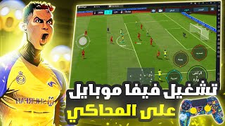 تحميل فيفا موبايل 2023 على الحاسوب✅لعب بدراع التحكم✅للاجهزة الضعيفة🔥FIFA MOBILE 23 [upl. by Alyakam]