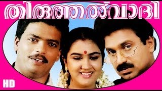 Thiruthalvaadi  Malayalm Superhit Full Movie HD  JagadishSiddique amp Urvashi [upl. by Ihculo]