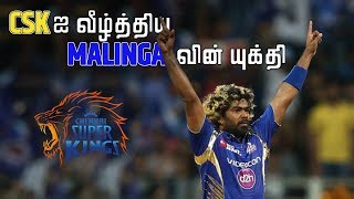 CSK ஐ வீழ்த்திய Malinga வின் யுக்தி  Magnus Effect  LMES [upl. by Nohsav]