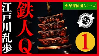 【プロ声優朗読】江戸川乱歩『鉄人Q』19 [upl. by Ezaria]