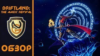 Обзор игры Driftland The Magic Revival [upl. by Esbenshade]