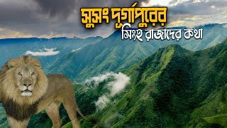 সুসং দুর্গাপুরের সিংহ রাজাদের কথা  বাংলাদেশের প্রাচীন জমিদার বাড়ি  durgapur rajbari netrakona [upl. by Liebman227]