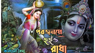 বনমালী তুমি পরজনমে হইও রাধাBonomali Tumi Poro Jonome hoyo RadhaKalyani Baidya🙏 [upl. by Livvi8]