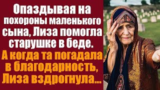 Опаздывая на похороны маленького сына Лиза помогла старушке в беде Когда та в благодарность [upl. by Jeffy158]