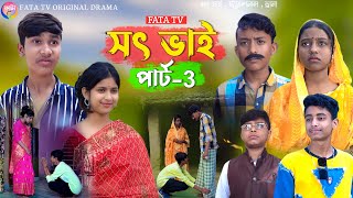 সৎ ভাই পার্ট 3  বাংলা সামাজিক দুঃখের নাটক  sat vai Natok bangla samajik natok  fata tv natok [upl. by Origra]