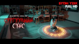 СУРГУУЛИЙН СҮНС1  АЙМШГИЙН УСК ШУУД ҮЗЭХ HD [upl. by Chuch]