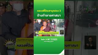 หลวงพี่ปีนเสา บุกช่อง 3 อ้างทำลายศาสนา  ThairathTV [upl. by Edyaj]