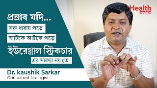 ইউরেথ্রাল স্ট্রিকচার  প্রস্রাবের নালি সরু বা চিকন হওয়ার কারণ ও চিকিৎসা  Urethral Stricture [upl. by Rohpotsirhc204]