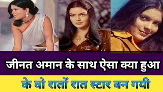 Zeenat Amaan रातो रात कैसे स्टार बन गईzeenat aman songs [upl. by Aicirtal]