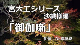 【朗読】宮大工シリーズ 第十六話 沙織様編「御伽噺」 [upl. by Idnor670]