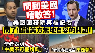 20241204C 問到美國唔敢答！美國國務院再被記者問了個讓美方無地自容的問題！學者表明「中美不可能脫鉤」「平價」移民太空不是夢？ [upl. by Dorey]