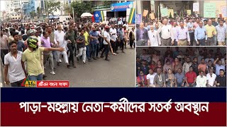 দেশজুড়ে আওয়ামী লীগের সমাবেশ। পাড়ামহল্লায় নেতাকর্মীদের সতর্ক অবস্থান। ATN Bangla News [upl. by Daniels242]