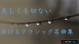 美しくも切ない、泣けるクラシック名曲集リラックスBGM [upl. by Madea96]