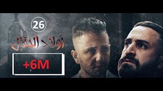 Wlad Hlal  Épisode 26  Ramdan 2019  أولاد الحلال  الحلقة 26 السادسة والعشرون [upl. by Leen]